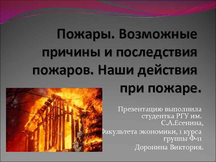 Пожар возможен. Причины пожаров и их последствия. Возможные последствия пожара. Презентация причина и последствие пожара. Причины и возможные последствия пожара.